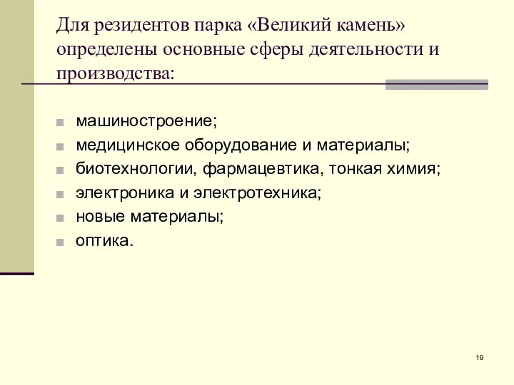 Для резидентов парка «Великий камень» определены основные сферы деятельности и