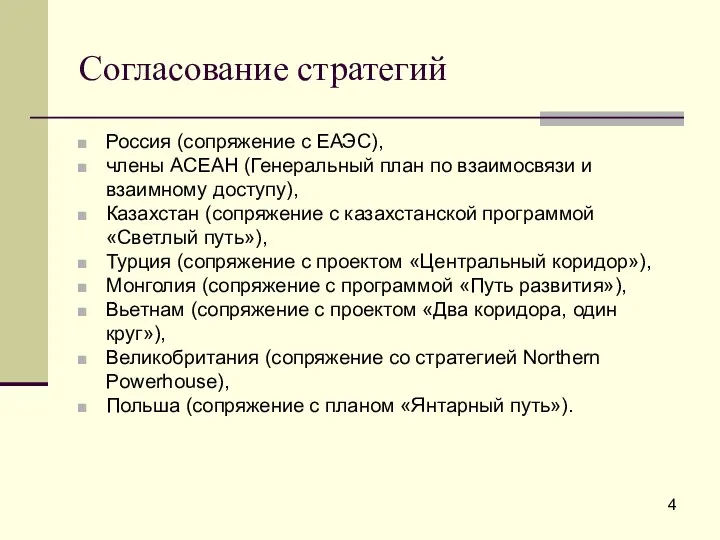 Согласование стратегий Россия (сопряжение с ЕАЭС), члены АСЕАН (Генеральный план