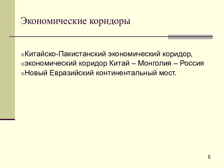 Экономические коридоры Китайско-Пакистанский экономический коридор, экономический коридор Китай – Монголия – Россия Новый Евразийский континентальный мост.