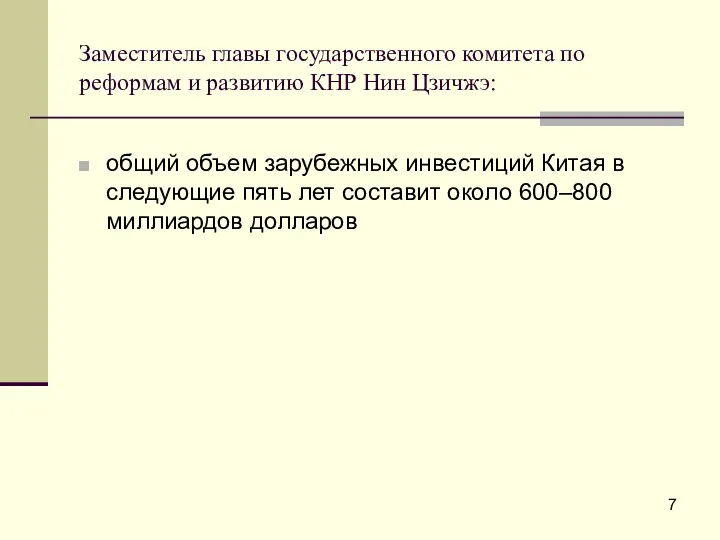 Заместитель главы государственного комитета по реформам и развитию КНР Нин