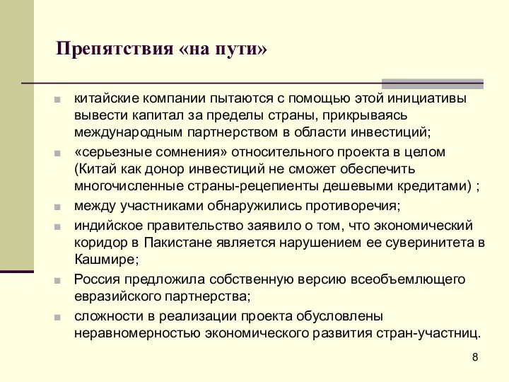 Препятствия «на пути» китайские компании пытаются с помощью этой инициативы