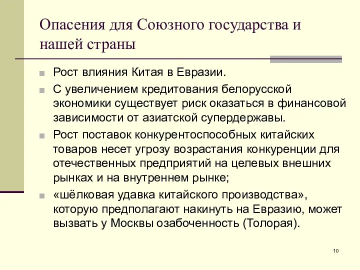 Опасения для Союзного государства и нашей страны Рост влияния Китая