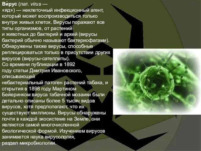 Ви́рус (лат. virus — «яд») — неклеточный инфекционный агент, который