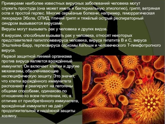 Примерами наиболее известных вирусных заболеваний человека могут служить простуда (она