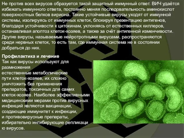 Не против всех вирусов образуется такой защитный иммунный ответ. ВИЧ