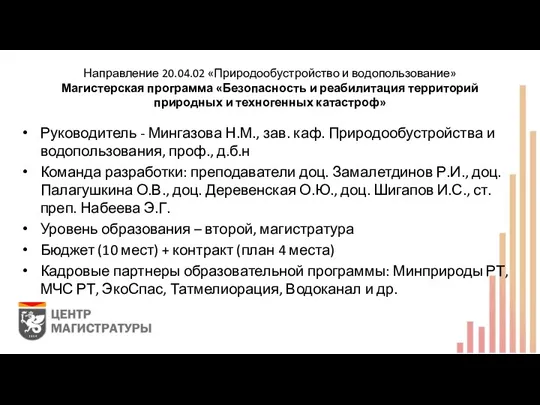 Направление 20.04.02 «Природообустройство и водопользование» Магистерская программа «Безопасность и реабилитация