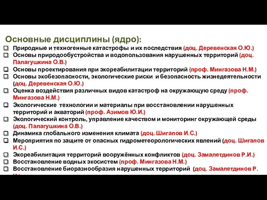 Основные дисциплины (ядро): Природные и техногенные катастрофы и их последствия