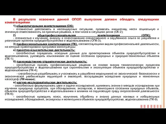 В результате освоения данной ОПОП выпускник должен обладать следующими компетенциями: