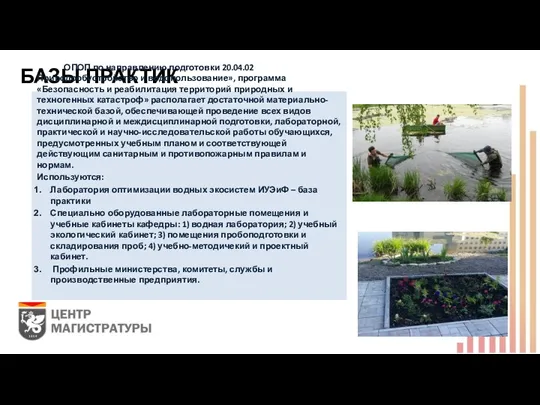 БАЗЫ ПРАКТИК ОПОП по направлению подготовки 20.04.02 Природообустройство и водопользование»,