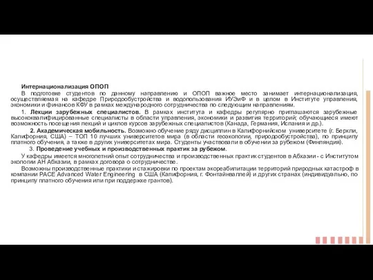 Интернационализация ОПОП В подготовке студентов по данному направлению и ОПОП