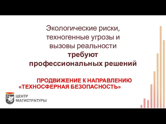 ЭКОЛОГИЧЕСКИЕ РИСКИ, ПРОДВИЖЕНИЕ К НАПРАВЛЕНИЮ «ТЕХНОСФЕРНАЯ БЕЗОПАСНОСТЬ»УГРОЗЫ И ВЫЗОВЫ РЕАЛЬНОСТИ