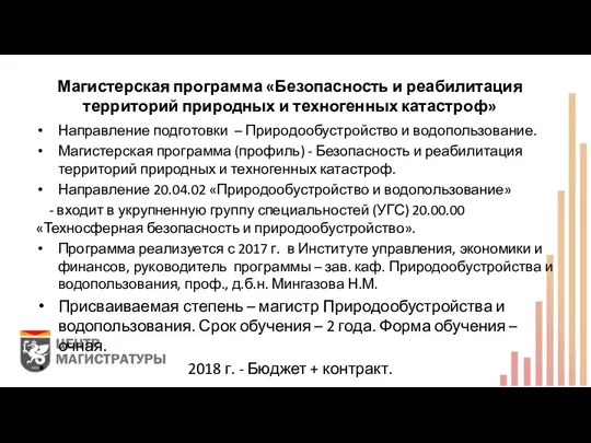 Магистерская программа «Безопасность и реабилитация территорий природных и техногенных катастроф»