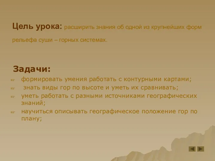 Цель урока: расширить знания об одной из крупнейших форм рельефа