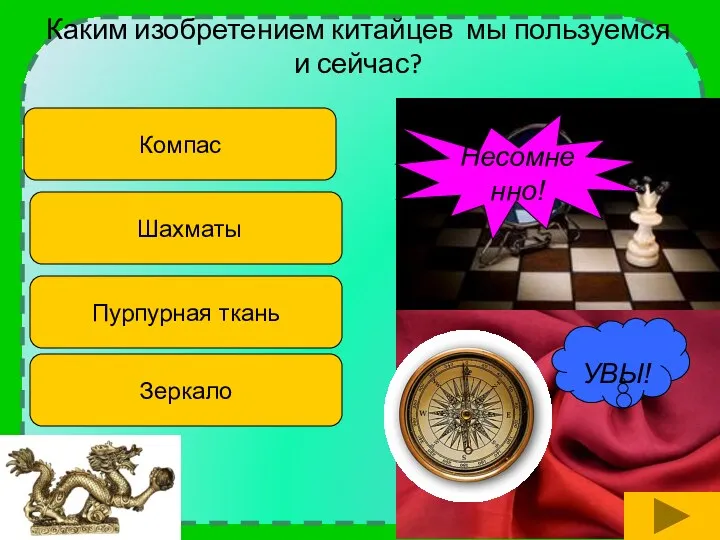 Каким изобретением китайцев мы пользуемся и сейчас? Компас Шахматы Пурпурная ткань Зеркало УВЫ! Несомненно!