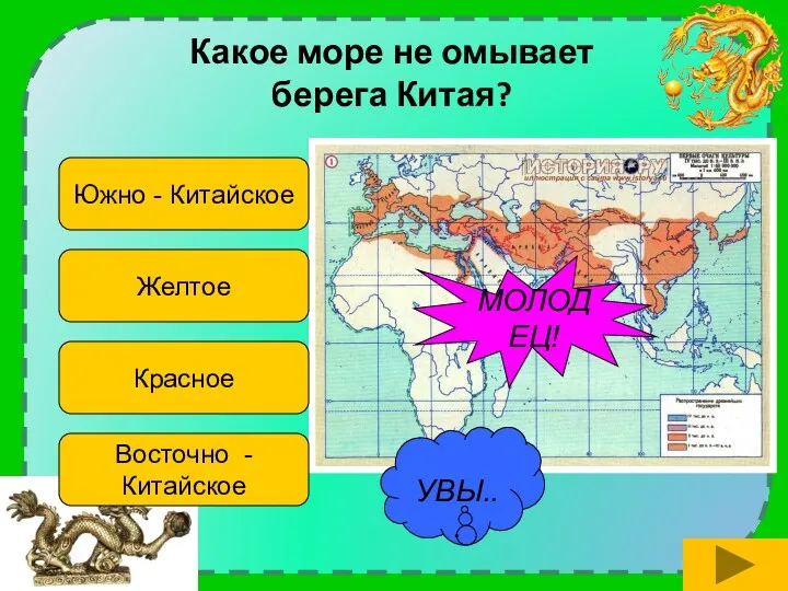 Какое море не омывает берега Китая? Южно - Китайское Желтое Красное Восточно - Китайское МОЛОДЕЦ! УВЫ...