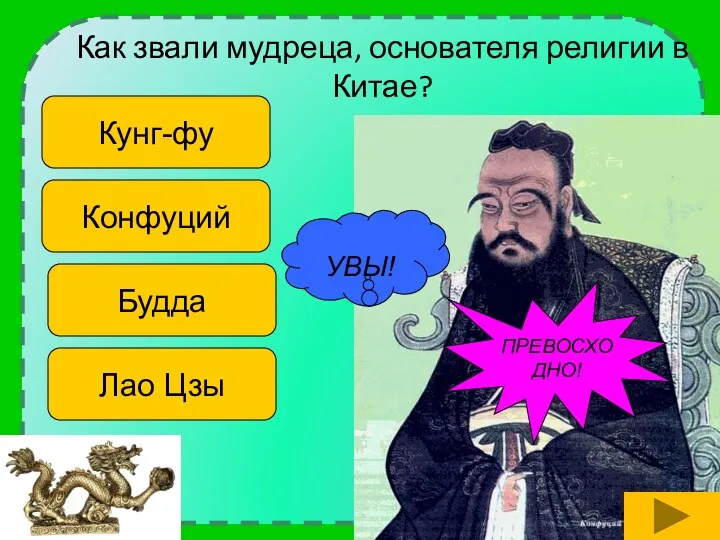 Как звали мудреца, основателя религии в Китае? Кунг-фу Конфуций Будда Лао Цзы УВЫ! ПРЕВОСХОДНО!