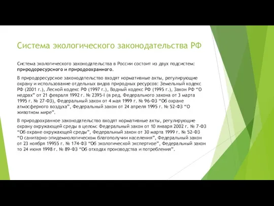 Система экологического законодательства РФ Система экологического законодательства в России состоит из двух подсистем: