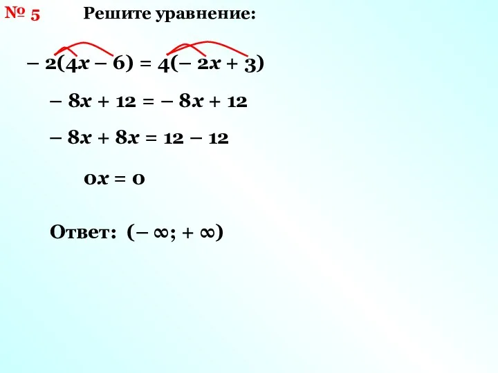 № 5 Решите уравнение: – 2(4х – 6) = 4(– 2х + 3)