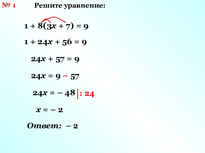 1 + 8(3х + 7) = 9 24х = 9 – 57 1