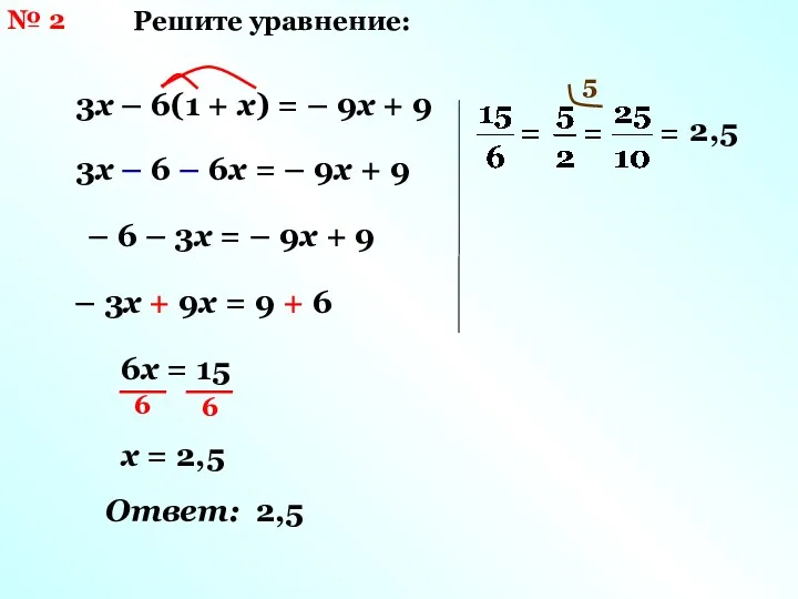№ 2 Решите уравнение: 3х – 6(1 + х) = – 9х +