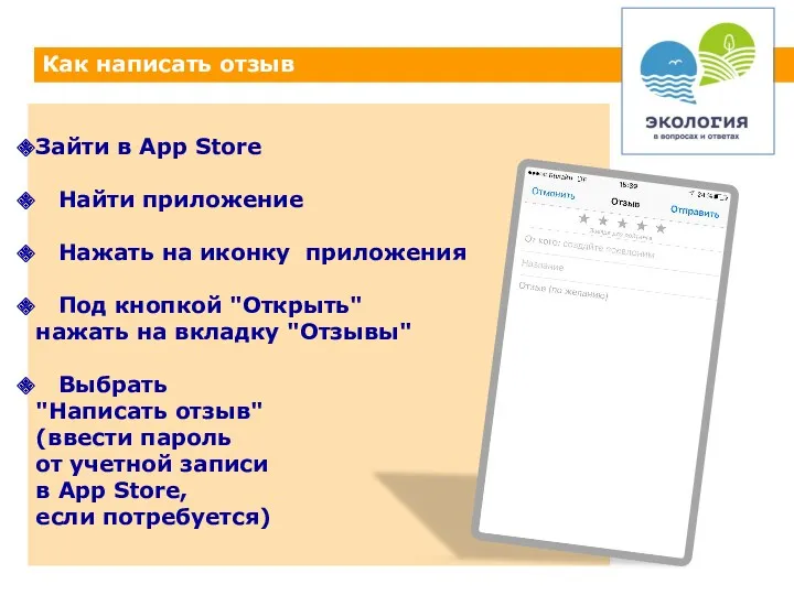 Как написать отзыв Зайти в App Store Найти приложение Нажать