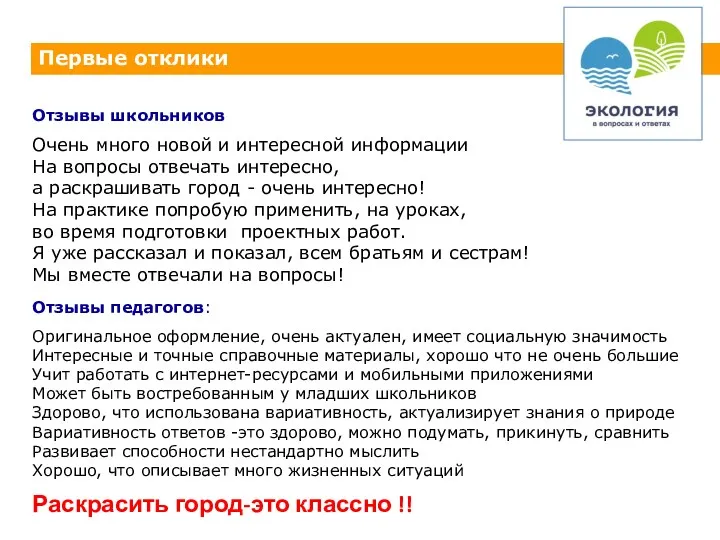 Отзывы школьников Очень много новой и интересной информации На вопросы