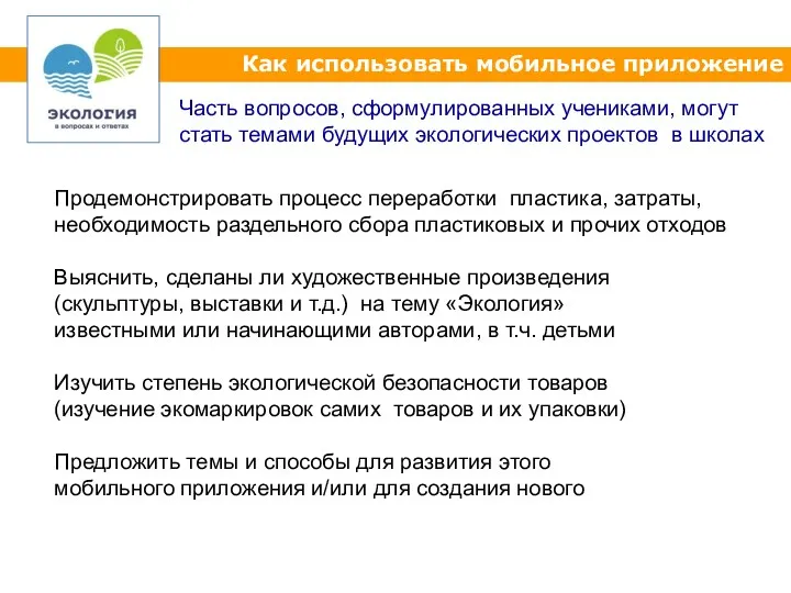 Как использовать мобильное приложение Часть вопросов, сформулированных учениками, могут стать