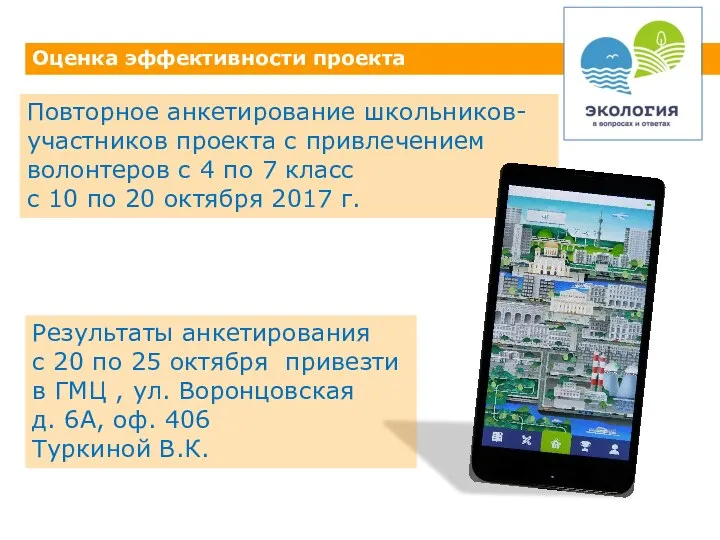 Оценка эффективности проекта Повторное анкетирование школьников- участников проекта с привлечением