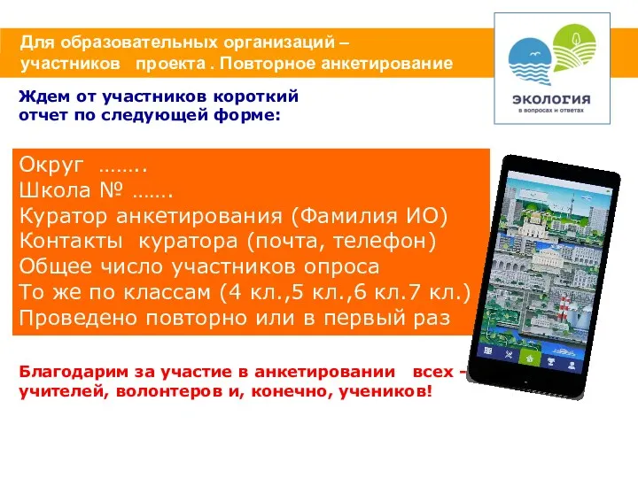 Для образовательных организаций – участников проекта . Повторное анкетирование Ждем