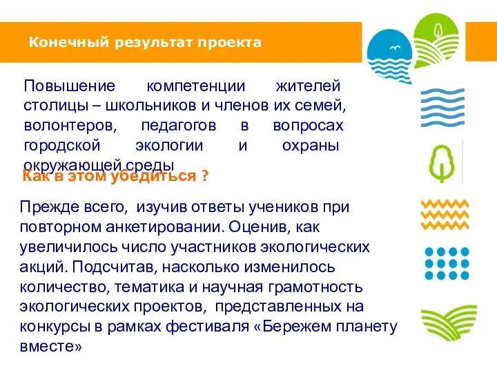 Конечный результат проекта Повышение компетенции жителей столицы – школьников и