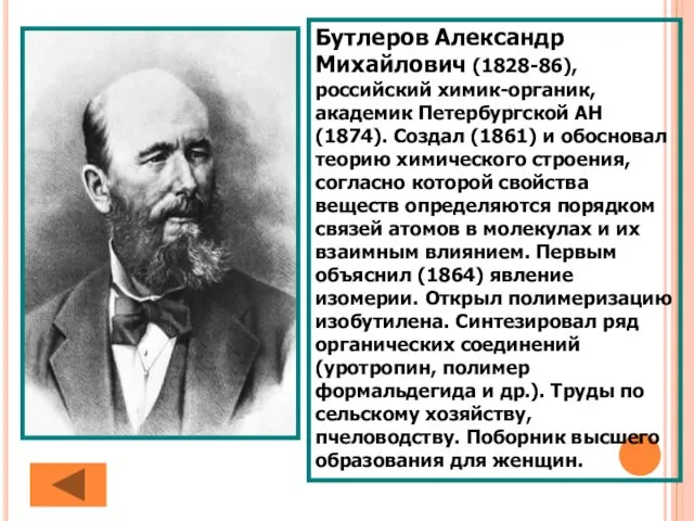 Бутлеров Александр Михайлович (1828-86), российский химик-органик, академик Петербургской АН (1874). Создал (1861) и