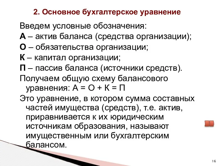 2. Основное бухгалтерское уравнение Введем условные обозначения: А – актив