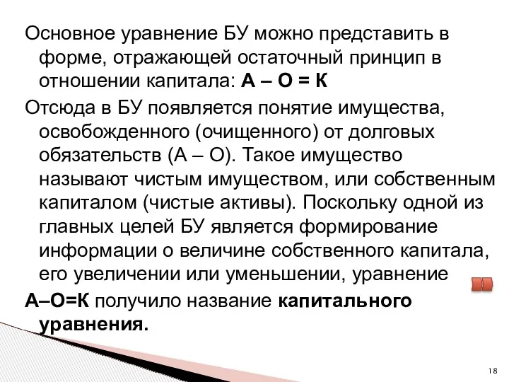 Основное уравнение БУ можно представить в форме, отражающей остаточный принцип