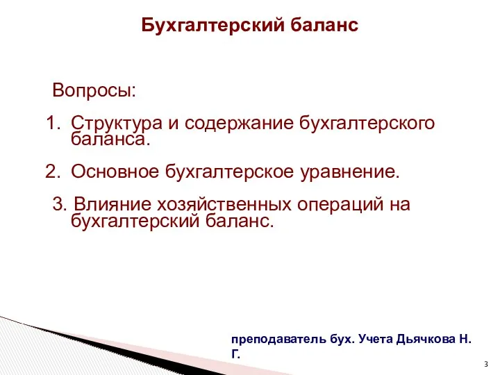 Бухгалтерский баланс преподаватель бух. Учета Дьячкова Н.Г. Вопросы: Структура и