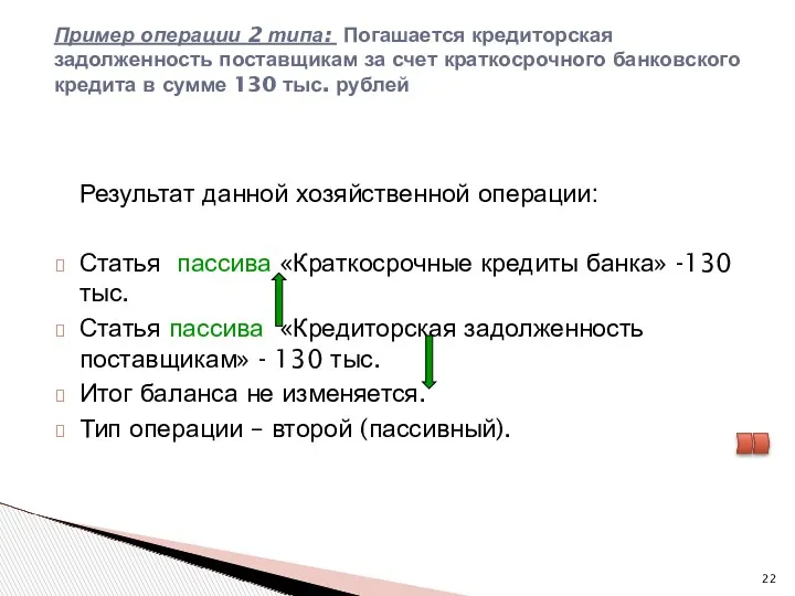 Пример операции 2 типа: Погашается кредиторская задолженность поставщикам за счет