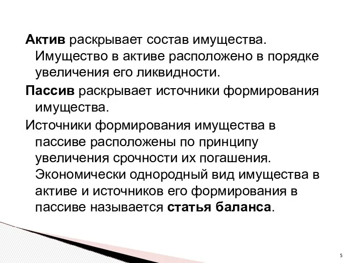 Актив раскрывает состав имущества. Имущество в активе расположено в порядке