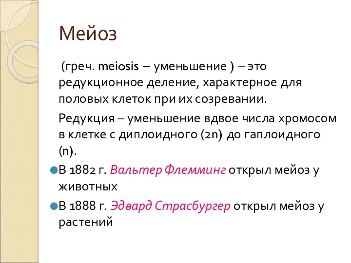 Мейоз (греч. meiosis – уменьшение ) – это редукционное деление,