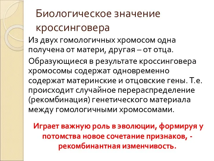 Биологическое значение кроссинговера Из двух гомологичных хромосом одна получена от