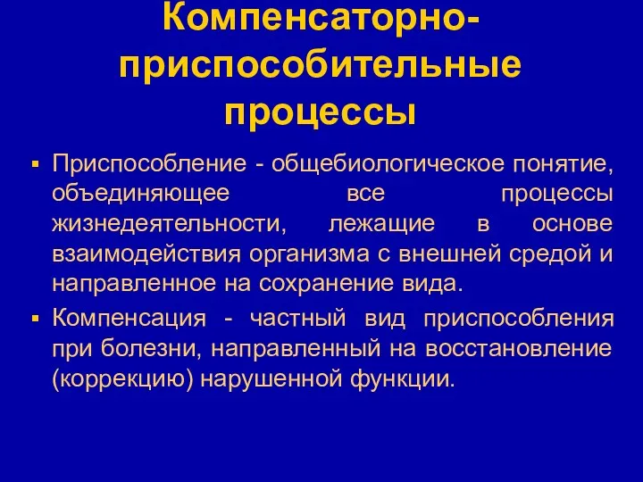 Компенсаторно-приспособительные процессы Приспособление - общебиологическое понятие, объединяющее все процессы жизнедеятельности,