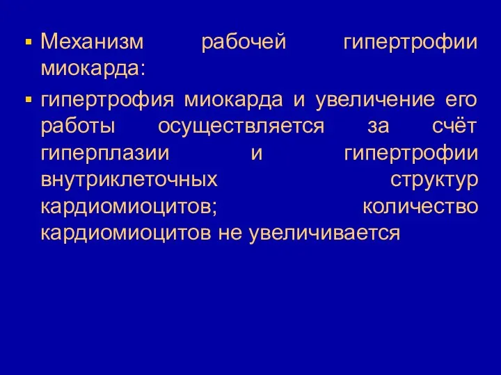 Механизм рабочей гипертрофии миокарда: гипертрофия миокарда и увеличение его работы