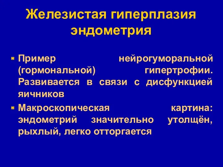 Железистая гиперплазия эндометрия Пример нейрогуморальной (гормональной) гипертрофии. Развивается в связи