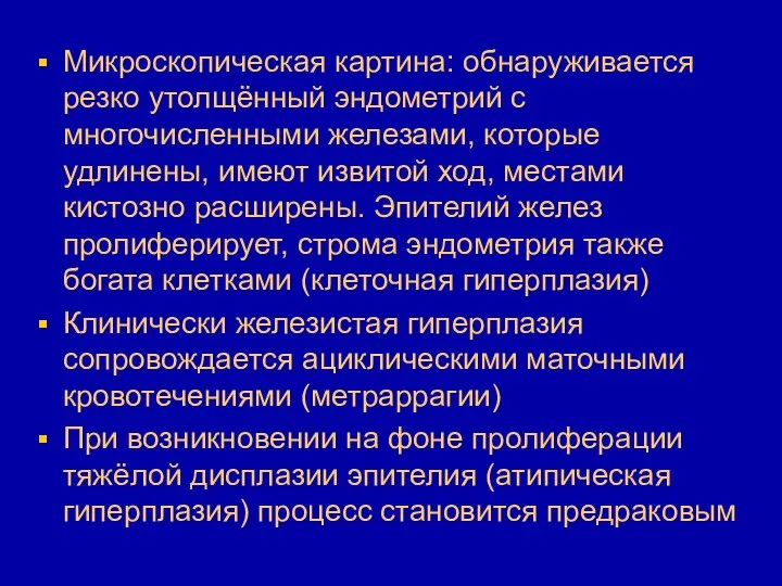 Микроскопическая картина: обнаруживается резко утолщённый эндометрий с многочисленными железами, которые