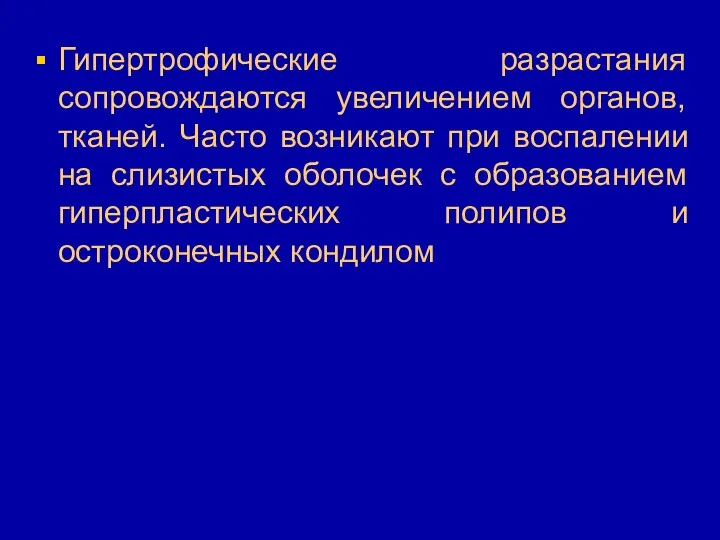 Гипертрофические разрастания сопровождаются увеличением органов, тканей. Часто возникают при воспалении