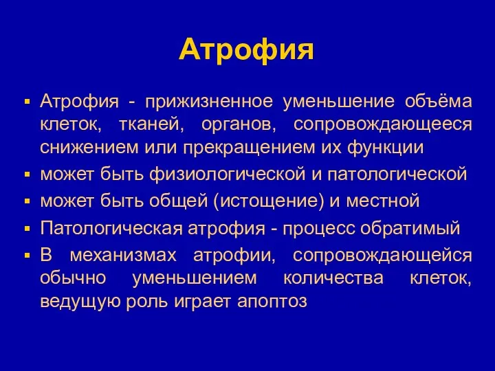 Атрофия Атрофия - прижизненное уменьшение объёма клеток, тканей, органов, сопровождающееся