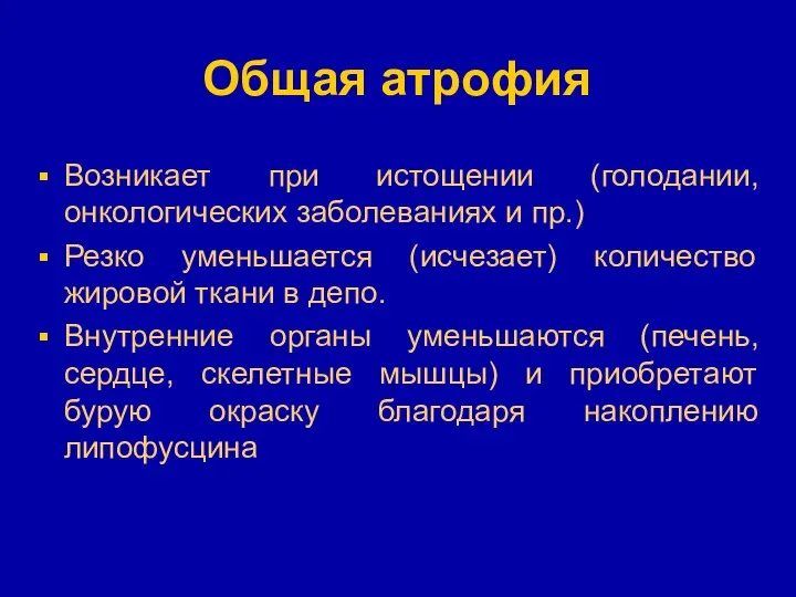 Общая атрофия Возникает при истощении (голодании, онкологических заболеваниях и пр.)