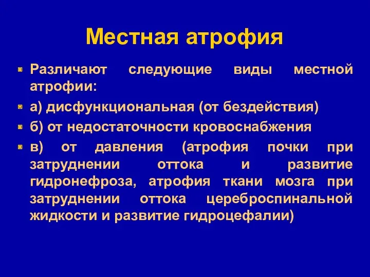 Местная атрофия Различают следующие виды местной атрофии: а) дисфункциональная (от