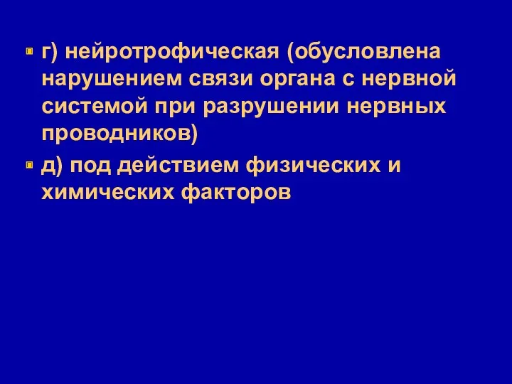 г) нейротрофическая (обусловлена нарушением связи органа с нервной системой при