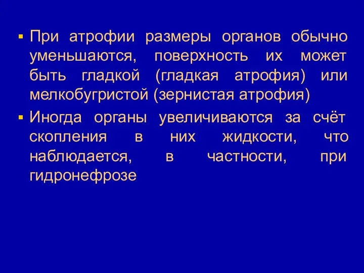 При атрофии размеры органов обычно уменьшаются, поверхность их может быть