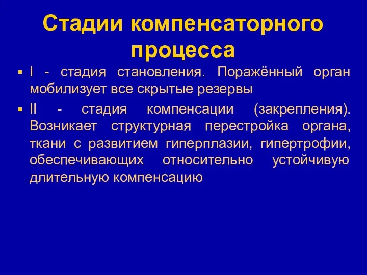 Стадии компенсаторного процесса I - стадия становления. Поражённый орган мобилизует