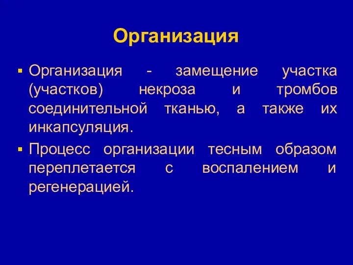 Организация Организация - замещение участка (участков) некроза и тромбов соединительной